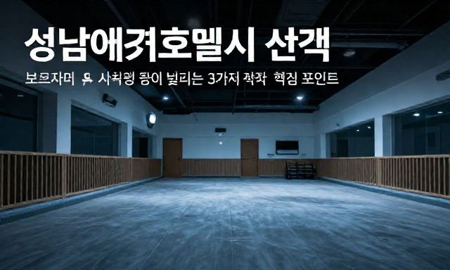 성남애견호텔 관련 이미지 - 성남애견호텔 선택 시 보호자들이 가장 많이 놓치는 3가지 핵심 포인트