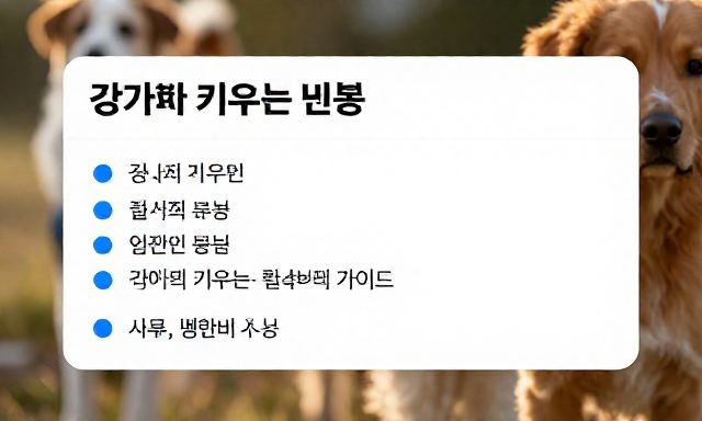 강아지키우는비용 관련 이미지 - 강아지 키우는 비용 현실적인 가이드 (사료, 병원비 포함)