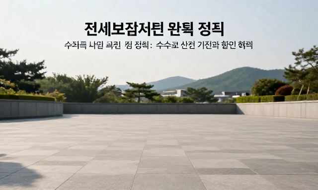 전세보증보험비용 관련 이미지 - 전세보증보험비용 완벽 정리: 수수료 산정 기준과 할인 혜택