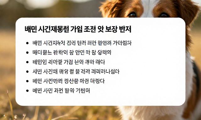 배민시간제보험 관련 이미지 - 배민시간제보험 가입 조건 및 반려동물 관련 보장 범위 총정리