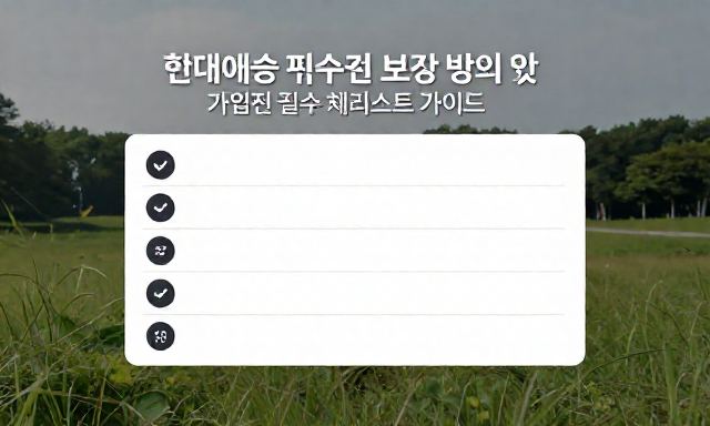현대해상펫보험 관련 이미지 - 현대해상 펫보험 보장 범위 및 가입 전 필수 체크리스트 가이드